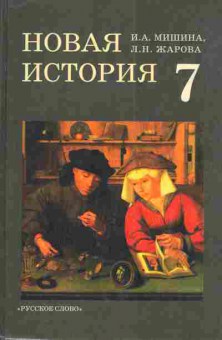 Книга Мишина И.А. Новая история 7 класс, 11-3273, Баград.рф